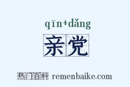 亲党是什么意思的图片